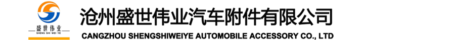 滄州盛世偉業汽車配件有限公司